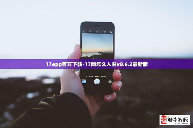 17app官方下载-17网怎么入驻v8.6.2最新版